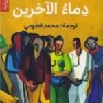 دماء الآخرين