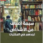 سبعة أصناف من الأشخاص تجدهم في المكتبات