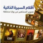 أفلام السيرة الذاتية : تصوير المشاهير من زوايا مختلفة