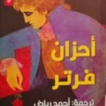 أحزان فرتر