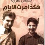 هكذا مرت الأيام