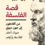 قصة الفلسفة : من أفلاطون إلى جون ديوي