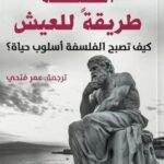 الفلسفة طريقة للعيش