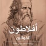 أفلاطون :  القوانين
