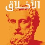 الأخلاق