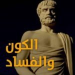 الكون والفساد