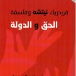 فريدريك نيتشه : وفلسفة الحق والدولة