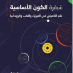 شيفرة الكون الأساسية : علم اللامرئي في الفيزياء و الطب والروحانية