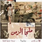ملجأ الزمن