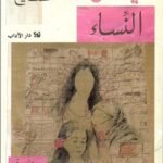 ميثاق النساء