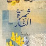 ثمرة النار