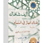 هناك أنهار في السماء