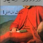 تأملات حول المنفى : (جزئين )