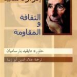 الثقافة و المقاومة