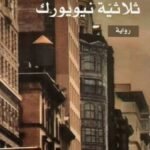 ثلاثية نيويورك