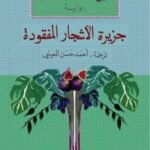 جزيرة الأشجار المفقودة