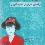 أمي والحب الراحل