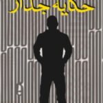 حكاية جدار