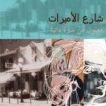 شارع الأميرات