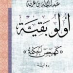 أولو بقية