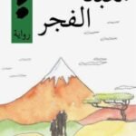 معبد الفجر