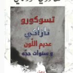 تسوكورو تازاكي عديم اللون وسنوات حجه