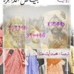 بياض الذاكرة