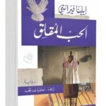 الحب المقلق