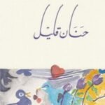 حنان قليل