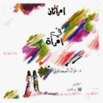 امرأتان في امرأة