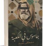 جاسوس في الكعبة