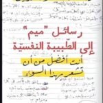 رسائل ميم إلى الطبيبة النفسية
