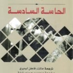 الحاسة السادسة