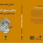 وعلى سبيل الحياة
