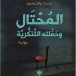 المحتال وحفلته التنكرية