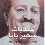 خطابات ميهير بابا