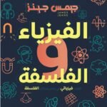 الفيزياء و الفلسفة