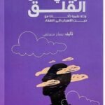 كل شئ عن القلق