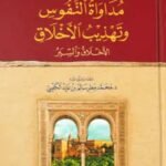 مداواة النفوس وتهذيب الأخلاق