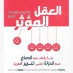 العقل المؤثر