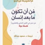 فن أن تكون ما بعد إنسان