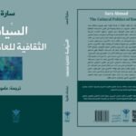 السياسة الثقافية للعاطفة
