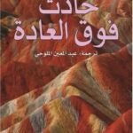 حادث فوق العادة
