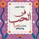 فن الحب