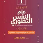 علم النفس التطوري (جزئين)