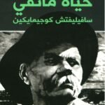 حياة ماتفي : سافيليفتش كوجيمايكين