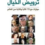 ترويض الخيال