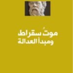 موت سقراط ومبدأ العدالة