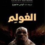 الغولم
