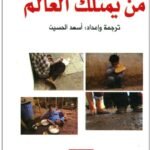 من يمتلك العالم